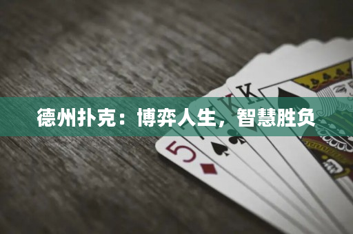 德州撲克：博弈人生，智慧勝負