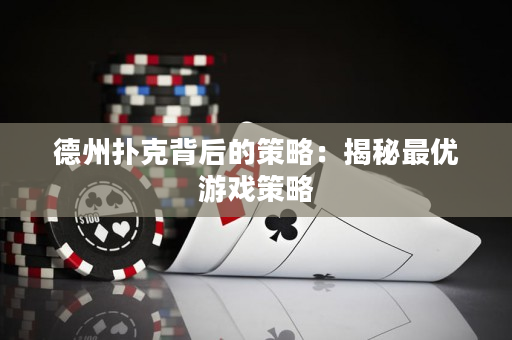 德州撲克背后的策略：揭秘最優(yōu)游戲策略