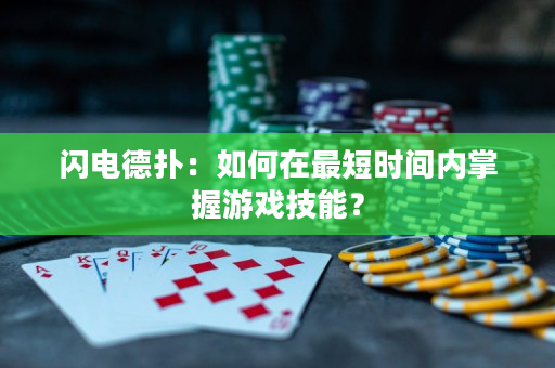 閃電德撲：如何在最短時間內掌握游戲技能？