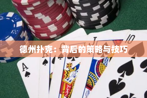 德州撲克：背后的策略與技巧