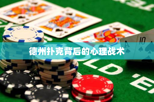 德州撲克背后的心理戰(zhàn)術(shù)