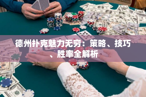 德州撲克魅力無窮：策略、技巧、勝率全解析