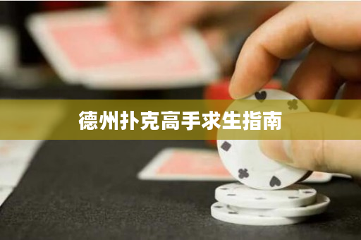 德州撲克高手求生指南