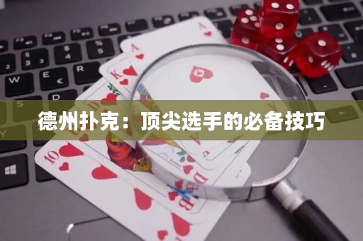 德州撲克：頂尖選手的必備技巧
