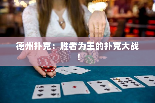 德州撲克：勝者為王的撲克大戰！