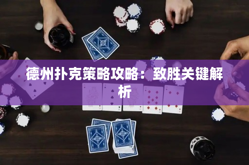 德州撲克策略攻略：致勝關鍵解析