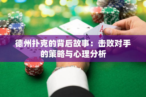 德州撲克的背后故事：擊敗對手的策略與心理分析