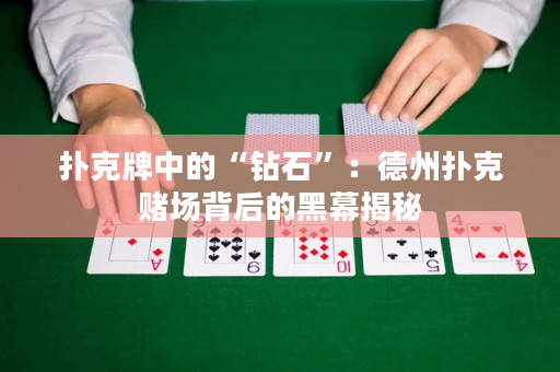 撲克牌中的“鉆石”：德州撲克賭場背后的黑幕揭秘