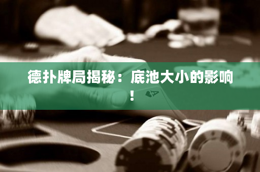 德撲牌局揭秘：底池大小的影響！