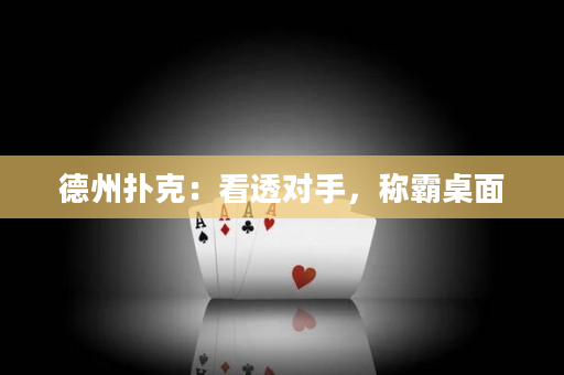 德州撲克：看透對手，稱霸桌面