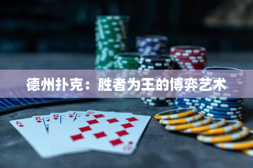 德州撲克：勝者為王的博弈藝術