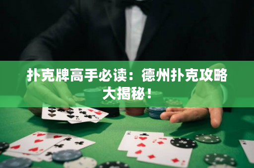 撲克牌高手必讀：德州撲克攻略大揭秘！