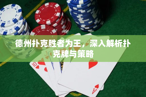 德州撲克勝者為王，深入解析撲克牌與策略