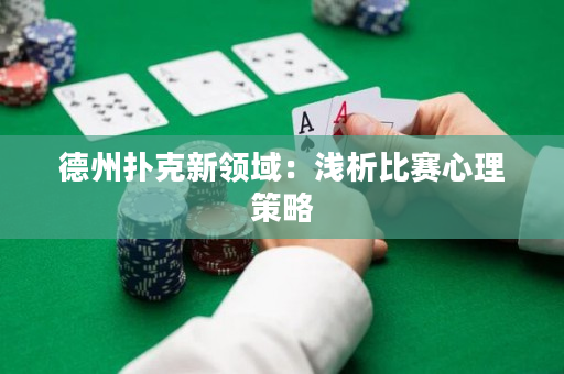 德州撲克新領域：淺析比賽心理策略