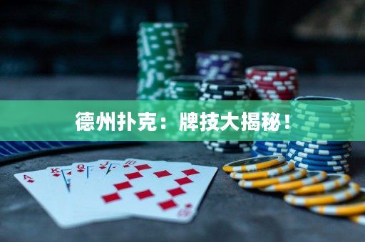德州撲克：牌技大揭秘！
