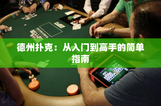 德州撲克：從入門到高手的簡單指南