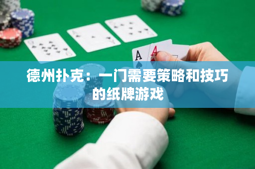 德州撲克：一門需要策略和技巧的紙牌游戲