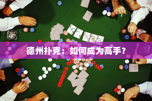 德州撲克：如何成為高手？
