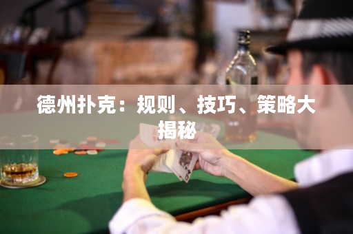 德州撲克：規則、技巧、策略大揭秘