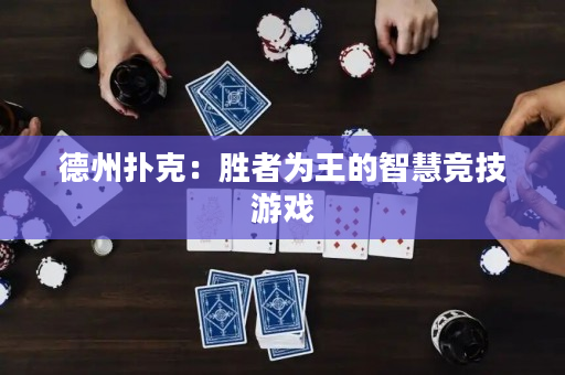 德州撲克：勝者為王的智慧競技游戲