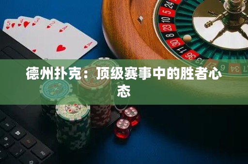 德州撲克：頂級賽事中的勝者心態
