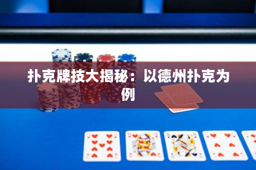 撲克牌技大揭秘：以德州撲克為例