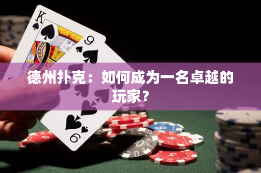 德州撲克：如何成為一名卓越的玩家？