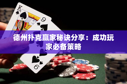 德州撲克贏家秘訣分享：成功玩家必備策略