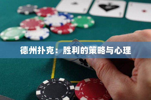 德州撲克：勝利的策略與心理