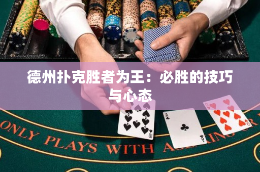 德州撲克勝者為王：必勝的技巧與心態(tài)
