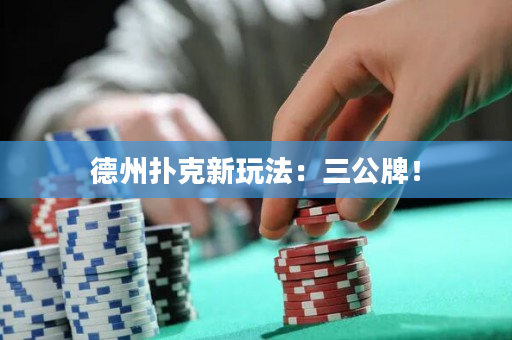 德州撲克新玩法：三公牌！