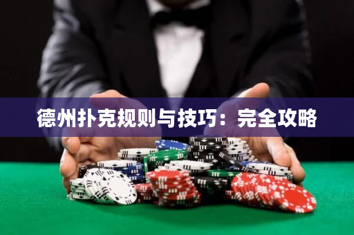 德州撲克規則與技巧：完全攻略