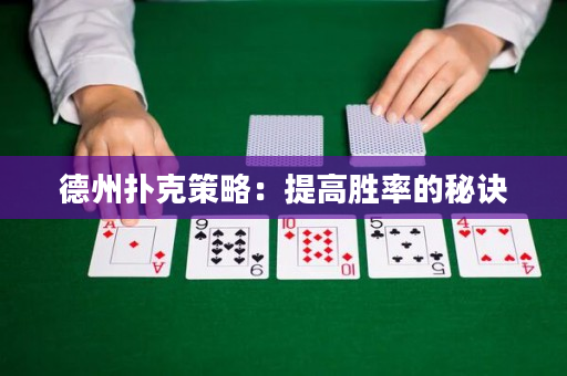 德州撲克策略：提高勝率的秘訣