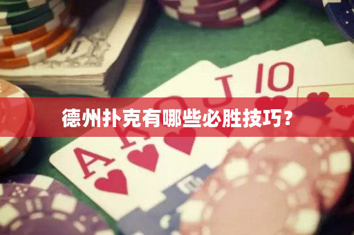 德州撲克有哪些必勝技巧？