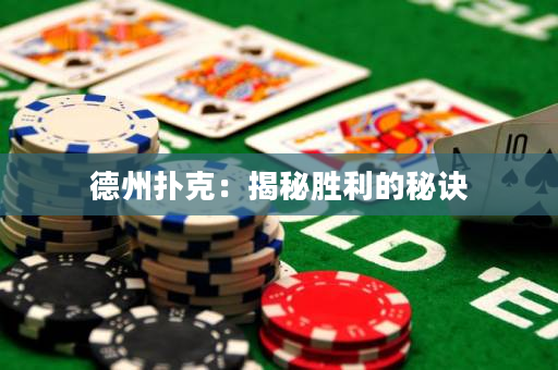 德州撲克：揭秘勝利的秘訣