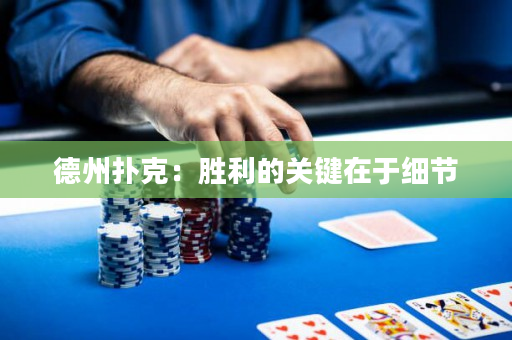 德州撲克：勝利的關鍵在于細節