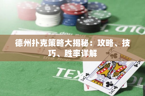 德州撲克策略大揭秘：攻略、技巧、勝率詳解