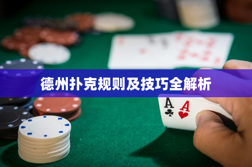 德州撲克規(guī)則及技巧全解析
