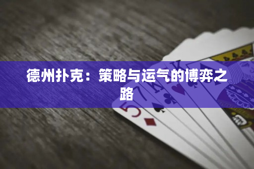 德州撲克：策略與運(yùn)氣的博弈之路