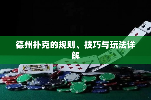 德州撲克的規則、技巧與玩法詳解