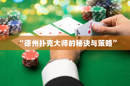 “德州撲克大師的秘訣與策略”