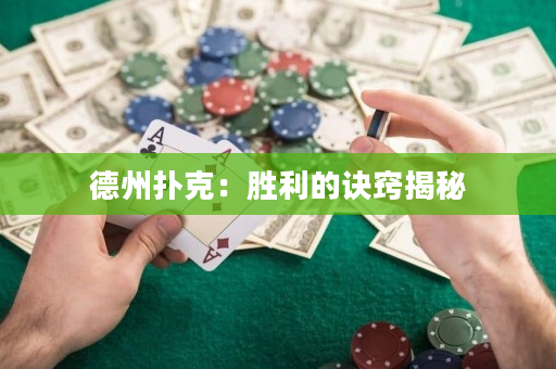 德州撲克：勝利的訣竅揭秘
