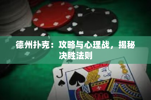 德州撲克：攻略與心理戰，揭秘決勝法則