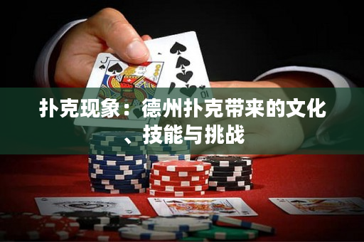 撲克現(xiàn)象：德州撲克帶來的文化、技能與挑戰(zhàn)