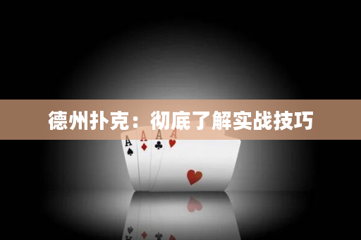 德州撲克：徹底了解實戰(zhàn)技巧