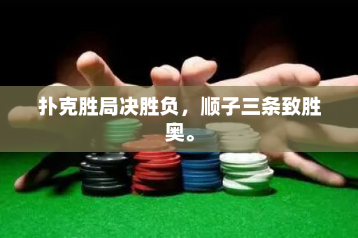 撲克勝局決勝負，順子三條致勝奧。