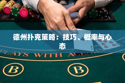 德州撲克策略：技巧、概率與心態(tài)