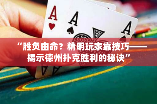 “勝負由命？精明玩家靠技巧——揭示德州撲克勝利的秘訣”
