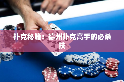 撲克秘籍：德州撲克高手的必殺技