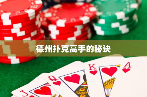 德州撲克高手的秘訣